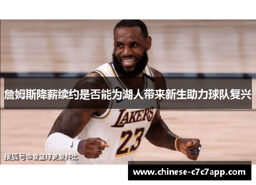 詹姆斯降薪续约是否能为湖人带来新生助力球队复兴