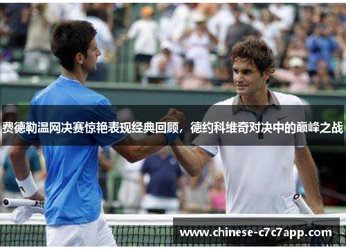 费德勒温网决赛惊艳表现经典回顾,德约科维奇对决中的巅峰之战 费德勒温网决赛惊艳表现经典回顾,德约科维奇对决中的巅峰之战