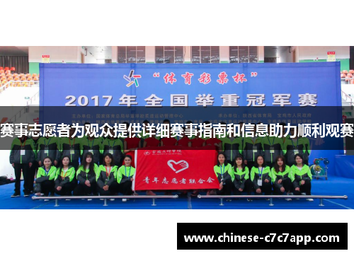 赛事志愿者为观众提供详细赛事指南和信息助力顺利观赛 赛事志愿者为观众提供详细赛事指南和信息助力顺利观赛