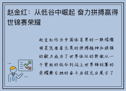赵金红:从低谷中崛起 奋力拼搏赢得世锦赛荣耀 赵金红:从低谷中崛起 奋力拼搏赢得世锦赛荣耀