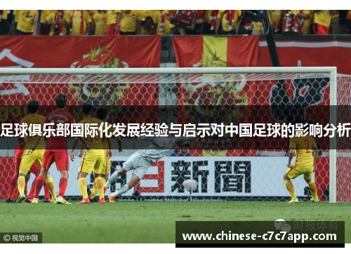 足球俱乐部国际化发展经验与启示对中国足球的影响分析 足球俱乐部国际化发展经验与启示对中国足球的影响分析