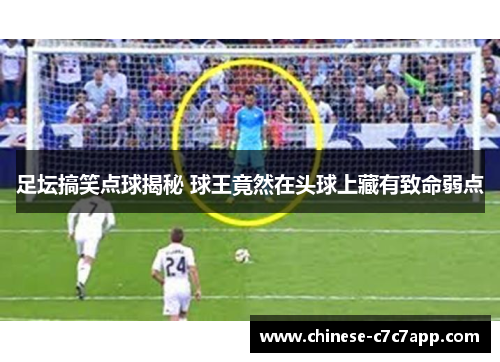 足坛搞笑点球揭秘 球王竟然在头球上藏有致命弱点 足坛搞笑点球揭秘 球王竟然在头球上藏有致命弱点