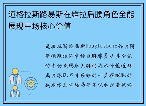 道格拉斯路易斯在维拉后腰角色全能展现中场核心价值 道格拉斯路易斯在维拉后腰角色全能展现中场核心价值