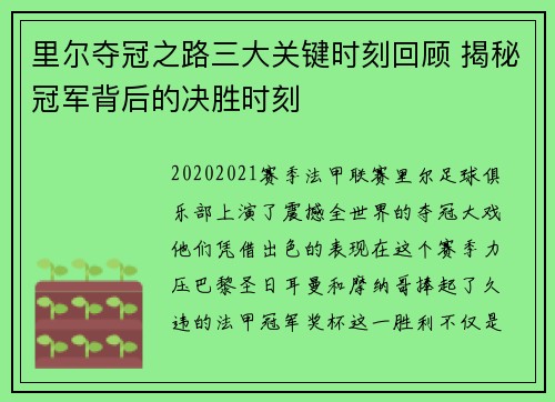 里尔夺冠之路三大关键时刻回顾 揭秘冠军背后的决胜时刻 里尔夺冠之路三大关键时刻回顾 揭秘冠军背后的决胜时刻