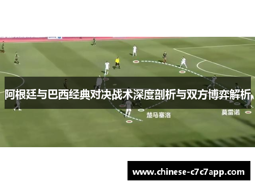阿根廷与巴西经典对决战术深度剖析与双方博弈解析