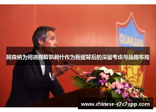 阿森纳为何选择哲凯赖什作为新援背后的深层考虑与战略布局 阿森纳为何选择哲凯赖什作为新援背后的深层考虑与战略布局