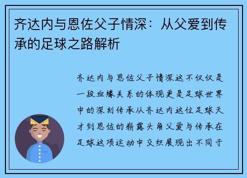 齐达内与恩佐父子情深：从父爱到传承的足球之路解析