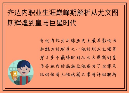 齐达内职业生涯巅峰期解析从尤文图斯辉煌到皇马巨星时代
