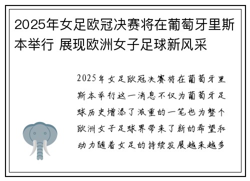 2025年女足欧冠决赛将在葡萄牙里斯本举行 展现欧洲女子足球新风采 2025年女足欧冠决赛将在葡萄牙里斯本举行 展现欧洲女子足球新风采