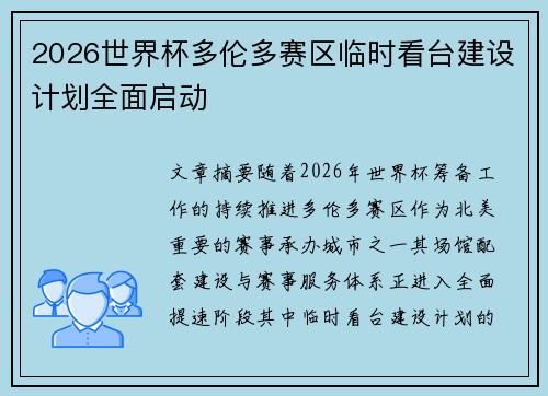 2026世界杯多伦多赛区临时看台建设计划全面启动