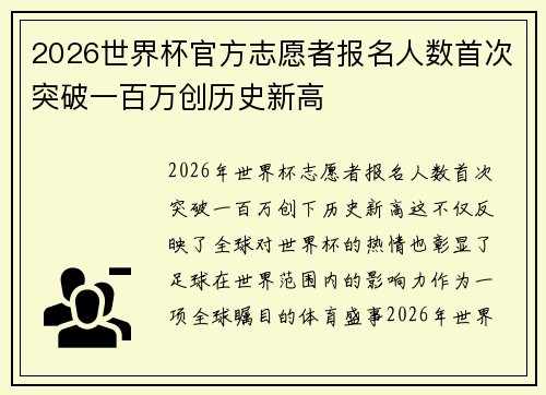 2026世界杯官方志愿者报名人数首次突破一百万创历史新高 2026世界杯官方志愿者报名人数首次突破一百万创历史新高