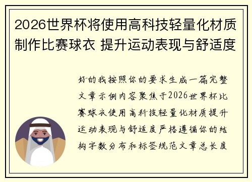 2026世界杯将使用高科技轻量化材质制作比赛球衣 提升运动表现与舒适度
