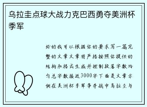 乌拉圭点球大战力克巴西勇夺美洲杯季军 乌拉圭点球大战力克巴西勇夺美洲杯季军