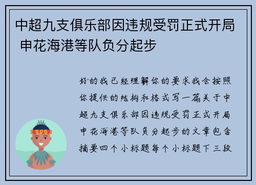 中超九支俱乐部因违规受罚正式开局 申花海港等队负分起步 中超九支俱乐部因违规受罚正式开局 申花海港等队负分起步