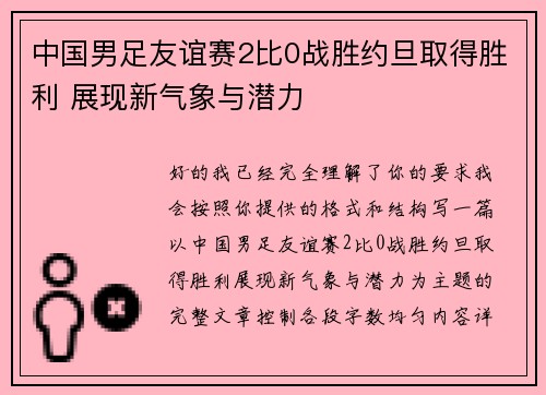 中国男足友谊赛2比0战胜约旦取得胜利 展现新气象与潜力 中国男足友谊赛2比0战胜约旦取得胜利 展现新气象与潜力
