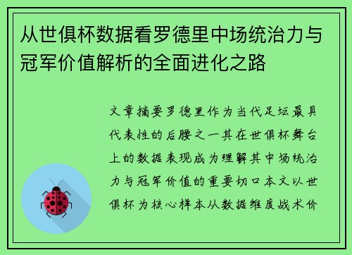 从世俱杯数据看罗德里中场统治力与冠军价值解析的全面进化之路 从世俱杯数据看罗德里中场统治力与冠军价值解析的全面进化之路