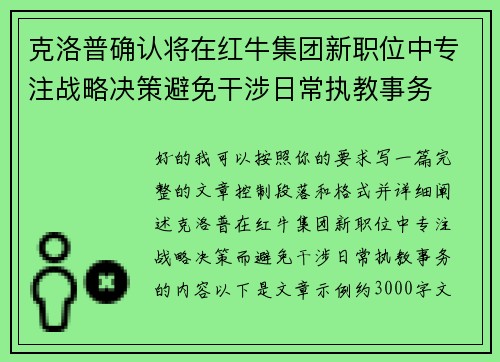 克洛普确认将在红牛集团新职位中专注战略决策避免干涉日常执教事务 克洛普确认将在红牛集团新职位中专注战略决策避免干涉日常执教事务