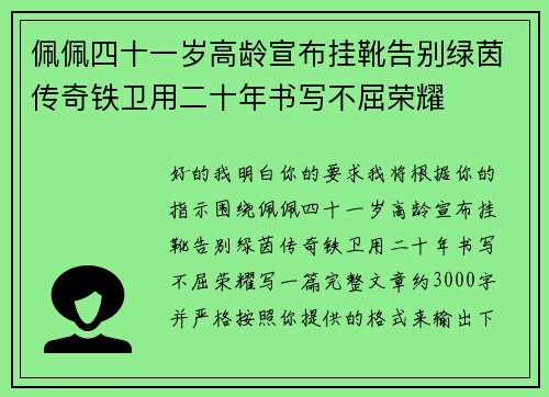 佩佩四十一岁高龄宣布挂靴告别绿茵传奇铁卫用二十年书写不屈荣耀 佩佩四十一岁高龄宣布挂靴告别绿茵传奇铁卫用二十年书写不屈荣耀