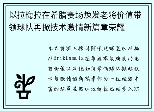 以拉梅拉在希腊赛场焕发老将价值带领球队再掀技术激情新篇章荣耀 以拉梅拉在希腊赛场焕发老将价值带领球队再掀技术激情新篇章荣耀