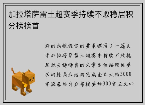 加拉塔萨雷土超赛季持续不败稳居积分榜榜首 加拉塔萨雷土超赛季持续不败稳居积分榜榜首