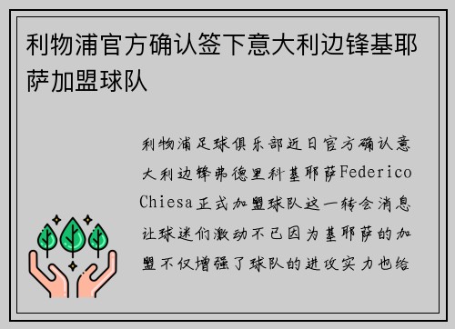 利物浦官方确认签下意大利边锋基耶萨加盟球队 利物浦官方确认签下意大利边锋基耶萨加盟球队