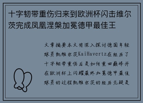 十字韧带重伤归来到欧洲杯闪击维尔茨完成凤凰涅槃加冕德甲最佳王 十字韧带重伤归来到欧洲杯闪击维尔茨完成凤凰涅槃加冕德甲最佳王