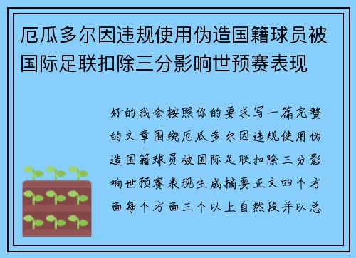 厄瓜多尔因违规使用伪造国籍球员被国际足联扣除三分影响世预赛表现 厄瓜多尔因违规使用伪造国籍球员被国际足联扣除三分影响世预赛表现