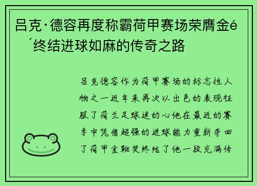 吕克·德容再度称霸荷甲赛场荣膺金靴终结进球如麻的传奇之路 吕克·德容再度称霸荷甲赛场荣膺金靴终结进球如麻的传奇之路