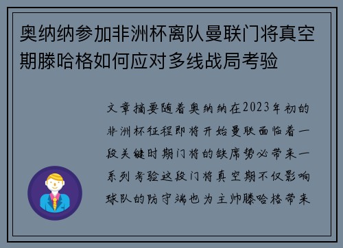 奥纳纳参加非洲杯离队曼联门将真空期滕哈格如何应对多线战局考验