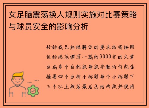 女足脑震荡换人规则实施对比赛策略与球员安全的影响分析