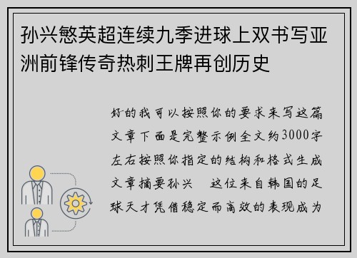 孙兴慜英超连续九季进球上双书写亚洲前锋传奇热刺王牌再创历史