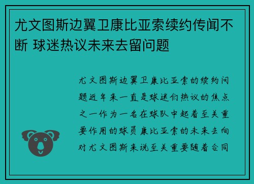 尤文图斯边翼卫康比亚索续约传闻不断 球迷热议未来去留问题