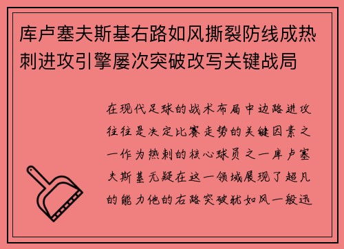 库卢塞夫斯基右路如风撕裂防线成热刺进攻引擎屡次突破改写关键战局 库卢塞夫斯基右路如风撕裂防线成热刺进攻引擎屡次突破改写关键战局
