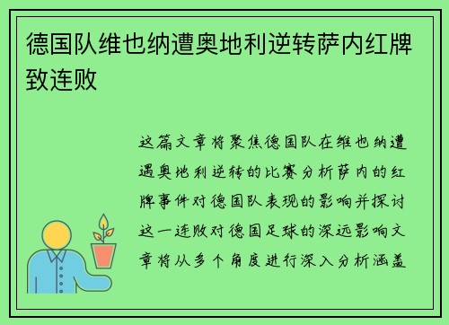 德国队维也纳遭奥地利逆转萨内红牌致连败 德国队维也纳遭奥地利逆转萨内红牌致连败