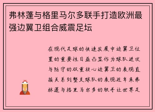弗林蓬与格里马尔多联手打造欧洲最强边翼卫组合威震足坛 弗林蓬与格里马尔多联手打造欧洲最强边翼卫组合威震足坛
