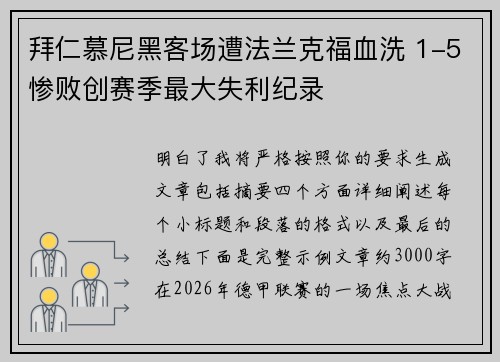 拜仁慕尼黑客场遭法兰克福血洗 1-5惨败创赛季最大失利纪录 拜仁慕尼黑客场遭法兰克福血洗 1-5惨败创赛季最大失利纪录