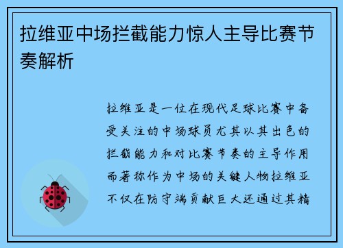 拉维亚中场拦截能力惊人主导比赛节奏解析 拉维亚中场拦截能力惊人主导比赛节奏解析