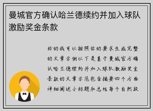 曼城官方确认哈兰德续约并加入球队激励奖金条款 曼城官方确认哈兰德续约并加入球队激励奖金条款