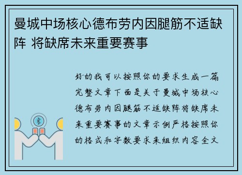 曼城中场核心德布劳内因腿筋不适缺阵 将缺席未来重要赛事