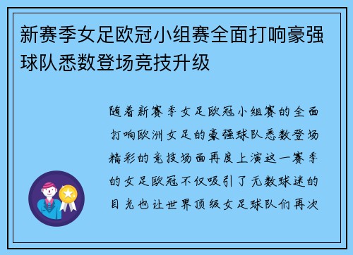 新赛季女足欧冠小组赛全面打响豪强球队悉数登场竞技升级