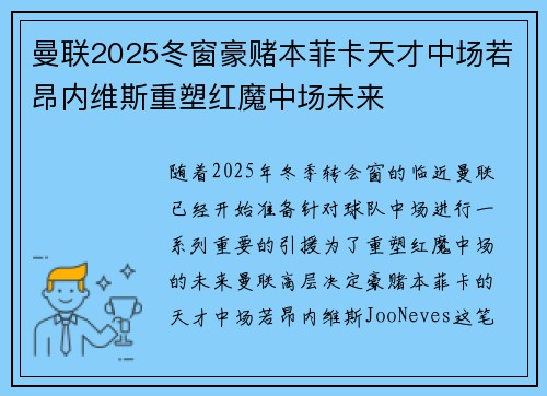 曼联2025冬窗豪赌本菲卡天才中场若昂内维斯重塑红魔中场未来 曼联2025冬窗豪赌本菲卡天才中场若昂内维斯重塑红魔中场未来