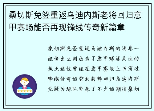 桑切斯免签重返乌迪内斯老将回归意甲赛场能否再现锋线传奇新篇章 桑切斯免签重返乌迪内斯老将回归意甲赛场能否再现锋线传奇新篇章