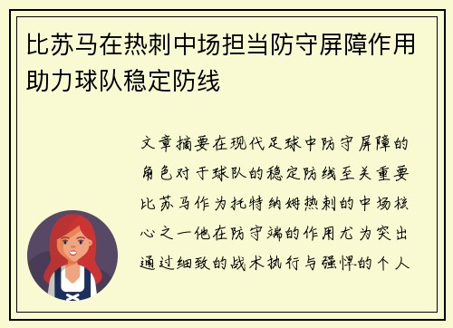 比苏马在热刺中场担当防守屏障作用助力球队稳定防线 比苏马在热刺中场担当防守屏障作用助力球队稳定防线