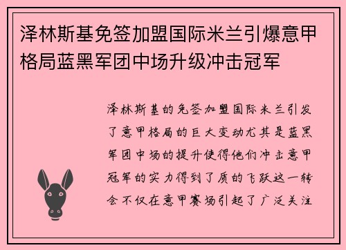 泽林斯基免签加盟国际米兰引爆意甲格局蓝黑军团中场升级冲击冠军 泽林斯基免签加盟国际米兰引爆意甲格局蓝黑军团中场升级冲击冠军