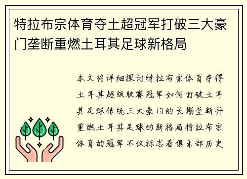 特拉布宗体育夺土超冠军打破三大豪门垄断重燃土耳其足球新格局 特拉布宗体育夺土超冠军打破三大豪门垄断重燃土耳其足球新格局