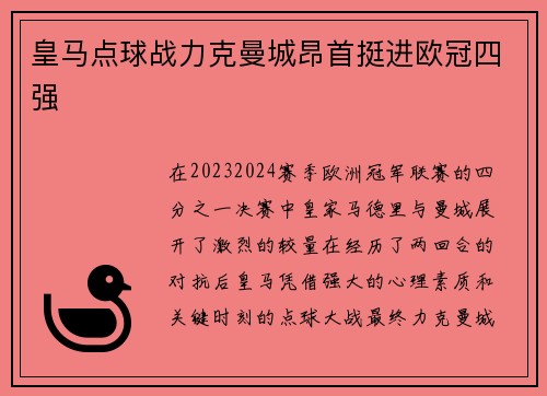 皇马点球战力克曼城昂首挺进欧冠四强