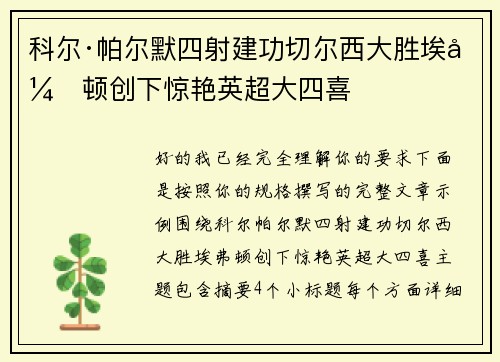 科尔·帕尔默四射建功切尔西大胜埃弗顿创下惊艳英超大四喜