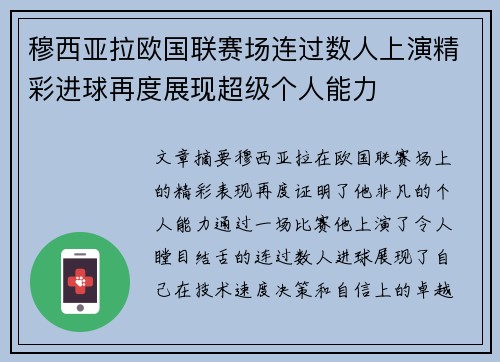 穆西亚拉欧国联赛场连过数人上演精彩进球再度展现超级个人能力 穆西亚拉欧国联赛场连过数人上演精彩进球再度展现超级个人能力