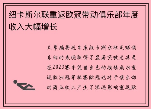纽卡斯尔联重返欧冠带动俱乐部年度收入大幅增长 纽卡斯尔联重返欧冠带动俱乐部年度收入大幅增长