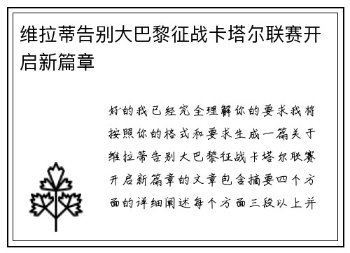 维拉蒂告别大巴黎征战卡塔尔联赛开启新篇章